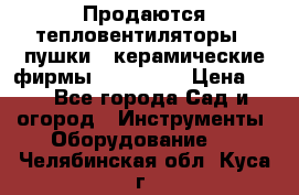 Продаются тепловентиляторы ( пушки ) керамические фирмы Favorite. › Цена ­ 1 - Все города Сад и огород » Инструменты. Оборудование   . Челябинская обл.,Куса г.